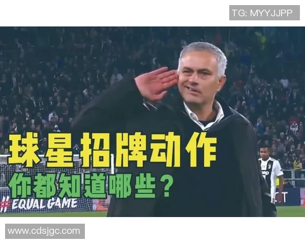 足球明星独特招牌动作助力球队赢得胜利的精彩瞬间解析