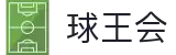 球王会|体育五大联赛最新战报网站